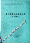 贵州提高科技自主创新能力研究 封面