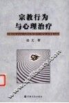 宗教行为与心理治疗 封面