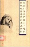 大方广佛华严经入不思议解脱境界普贤行愿品讲记 封面