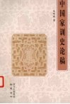 中国家训史论稿 封面