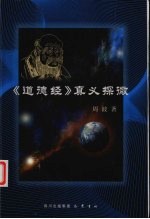 《道德经》增义探微 封面