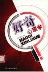 好奇心理学 电子书封面