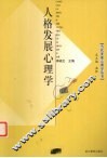 人格发展心理学 封面