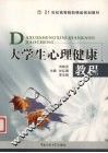 大学生心理健康教程 封面
