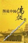 图说中国佛教史 封面