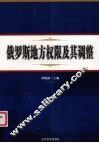 俄罗斯地方权限及其调整 封面