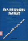 区域人才资源开发与经济增长关系的实证研究 封面