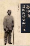 孙中山对国内情势的审视 封面