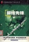 网络先锋  中国网络产业透视 封面