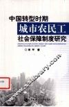 中国转型时期城市农民工社会保障制度研究 封面