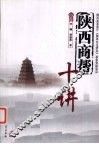 陕西商帮十讲 封面