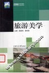 旅游美学 封面