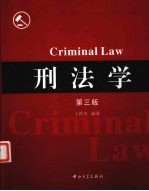 刑法学 封面