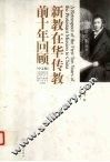 新教在华传教前十年回顾  中文版 封面