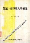 慧远、僧肇圣人学研究 封面