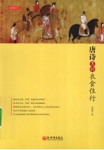 唐诗里的衣食住行 封面