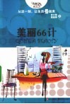 美丽66计 封面