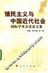 殖民主义与中国近代社会  国际学术会议论文集 封面