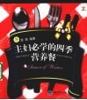 主妇必学的四季营养餐  冬 封面
