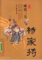 威震三关  杨家将 封面
