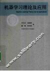 机器学习理论及应用 封面