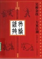 吴桥杂技  万家江湖 封面