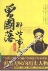 曾国藩那些事儿 封面