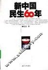 新中国民生60年 封面