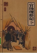 官场现形记斋  插图本 封面