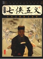 七侠五义 封面