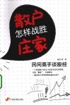 散户怎样战胜庄家  民间高手谈股经  本月重点品种 封面