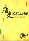 唐史并不如烟  2  贞观长歌 封面