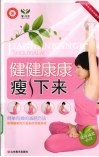 健健康康瘦下来 封面