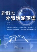 新概念外贸话题英语 封面