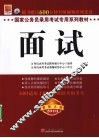 国家公务员录用考试专用系列教材  面试  最新大纲2010版 封面
