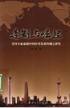 遏制与崛起  美国全面遏制中国经济发展问题之研究 封面