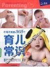 不可不知的365个育儿常识  0-3岁 封面