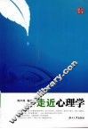 走近心理学 封面