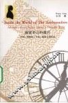 探索语言的迷宫  亨利·詹姆斯《专使》圆周文体研究 封面