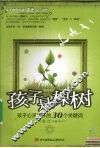 孩子是棵树  孩子心灵成长的30个关键词 封面