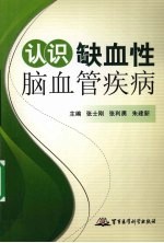 认识缺血性脑血管疾病 封面
