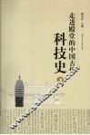 走进殿堂的中国古代科技史  下 封面