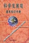 科学发展观基本知识手册 封面