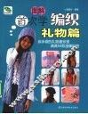 首次学编织  礼物篇 封面