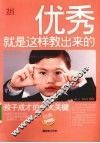 优秀，就是这样教出来的 封面