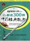 解密300种中药经典配方 封面