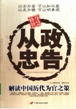从政忠告  解读中国历代为官之策 封面