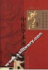 浙江中医学术流派 封面