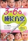 3-6岁成长方案 封面