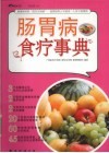 肠胃病食疗事典 封面